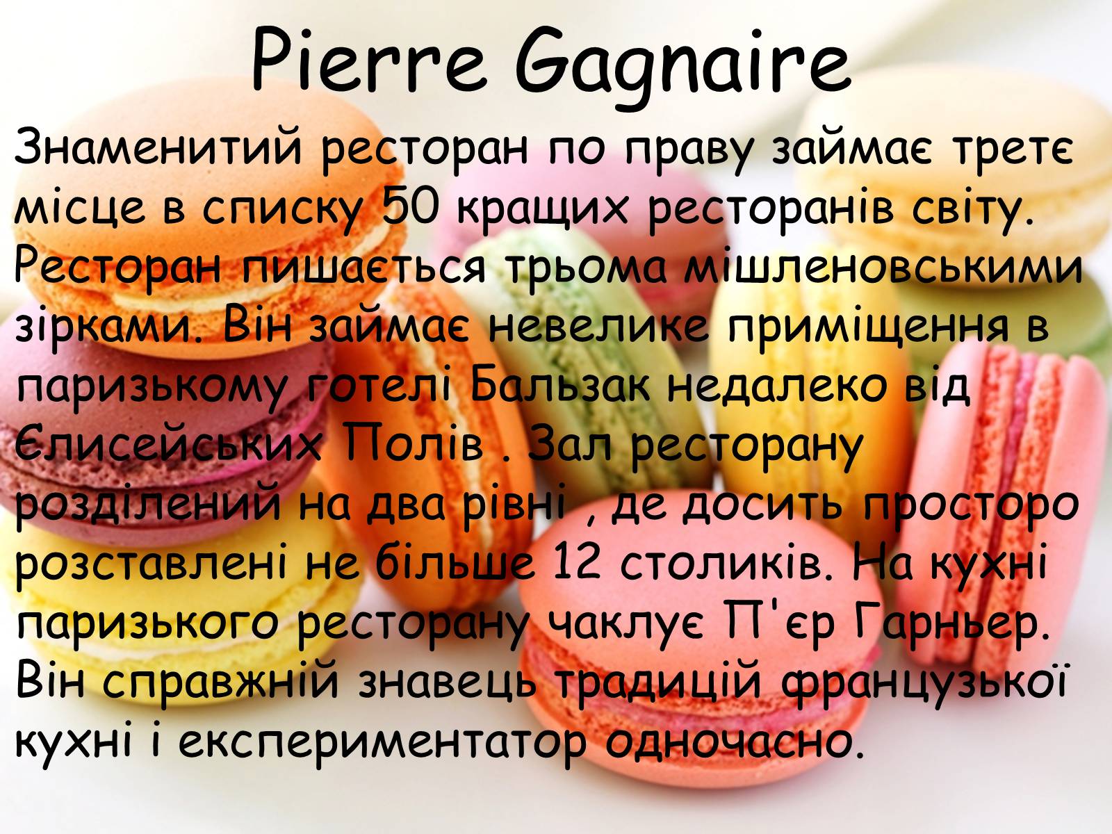 Презентація на тему «Французька кухням» - Слайд #89 Презентація на тему «Французька кухням» - Слайд #89