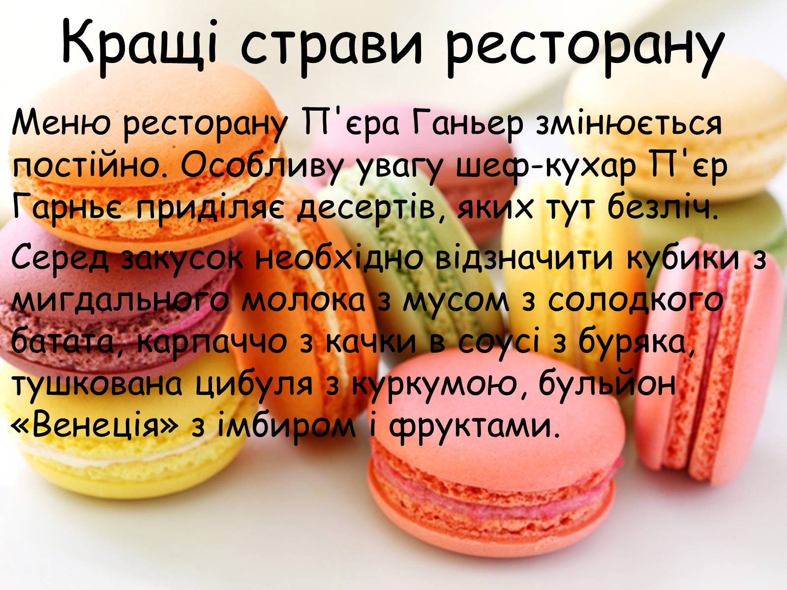 Презентація на тему «Французька кухням» - Слайд #92 Презентація на тему «Французька кухням» - Слайд #92
