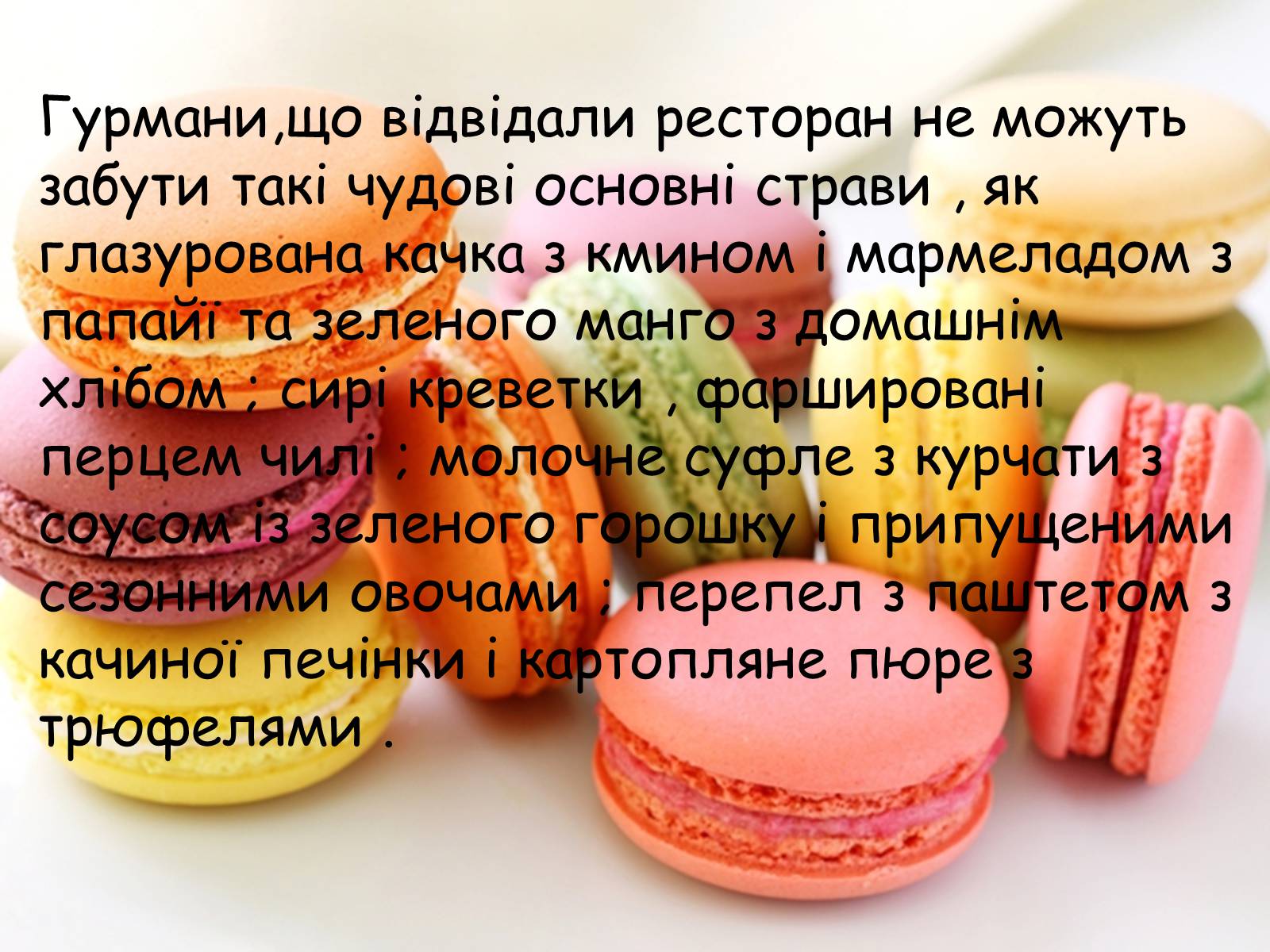 Презентація на тему «Французька кухням» - Слайд #93 Презентація на тему «Французька кухням» - Слайд #93