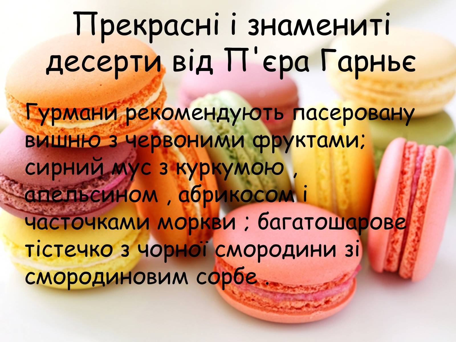 Презентація на тему «Французька кухням» - Слайд #94 Презентація на тему «Французька кухням» - Слайд #94