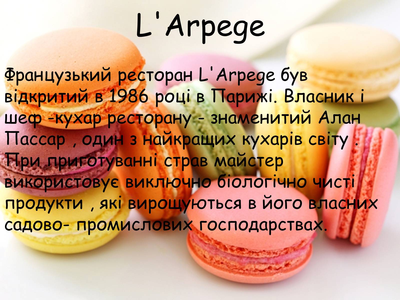 Презентація на тему «Французька кухням» - Слайд #96 Презентація на тему «Французька кухням» - Слайд #96