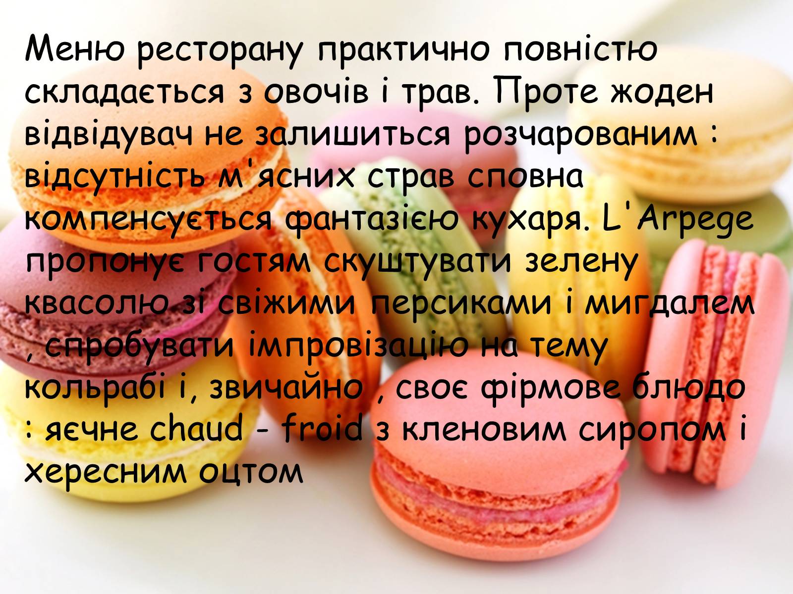Презентація на тему «Французька кухням» - Слайд #99 Презентація на тему «Французька кухням» - Слайд #99