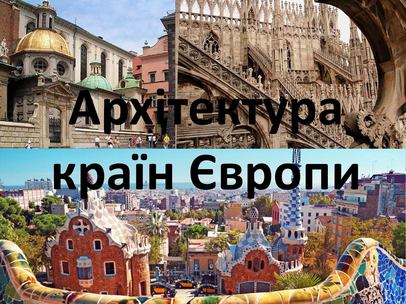 Презентація на тему «Архітектура країн Європи» (варіант 1) - Слайд #1 Презентація на тему «Архітектура країн Європи» (варіант 1) - Слайд #1