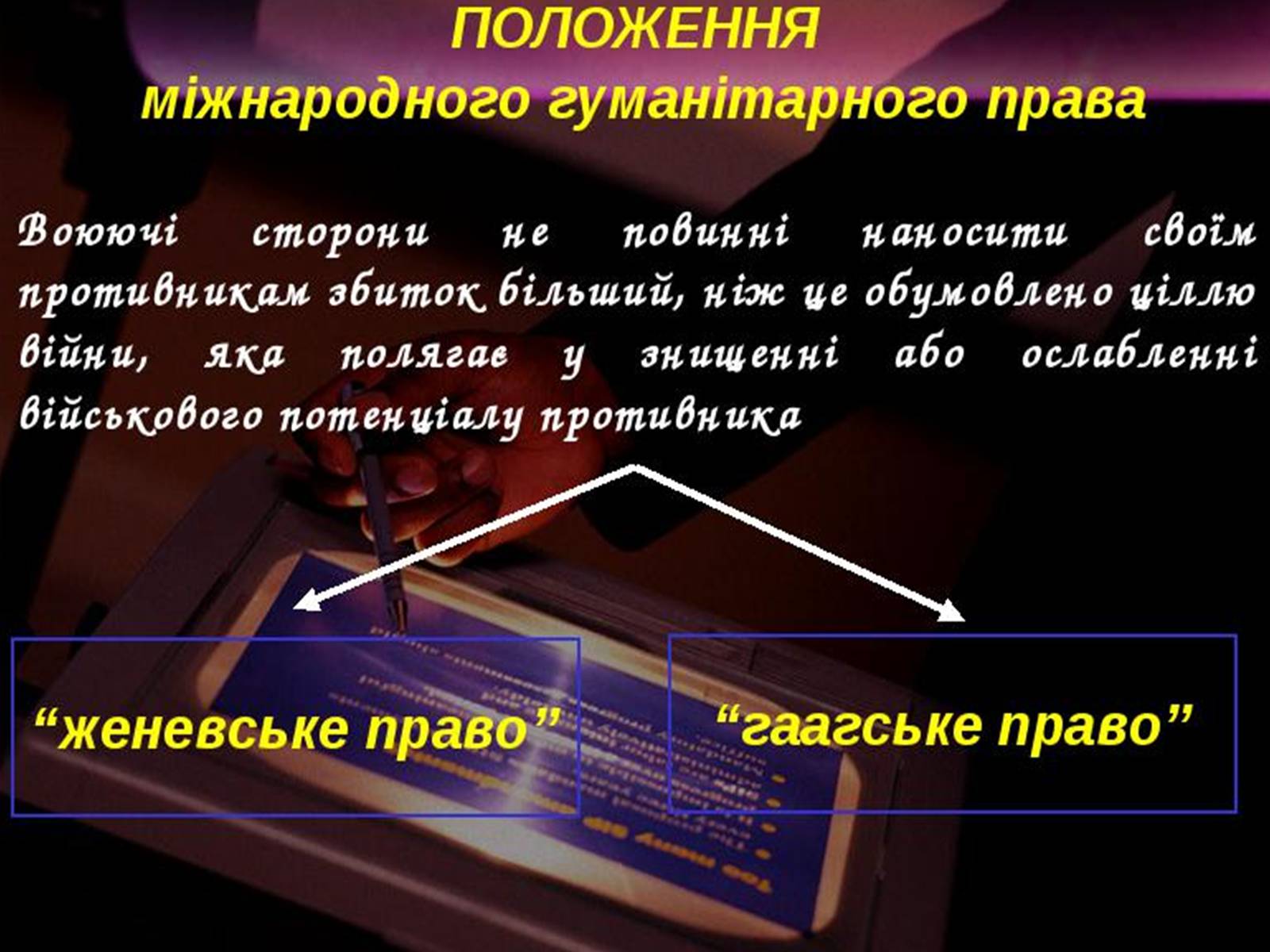 Презентація на тему «Міжнародне гуманітарне право» (варіант 4) - Слайд #7