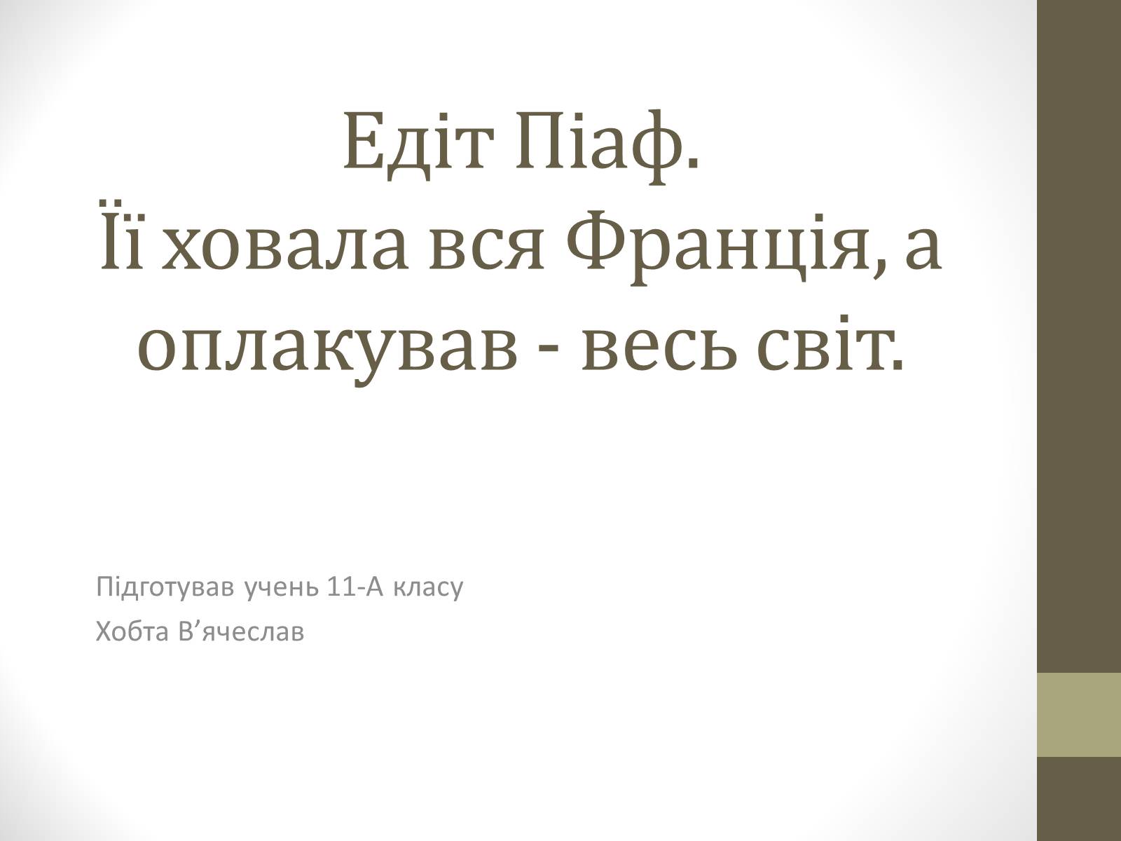 Презентація на тему «Едіт Піаф» (варіант 2) - Слайд #1 Презентація на тему «Едіт Піаф» (варіант 2) - Слайд #1