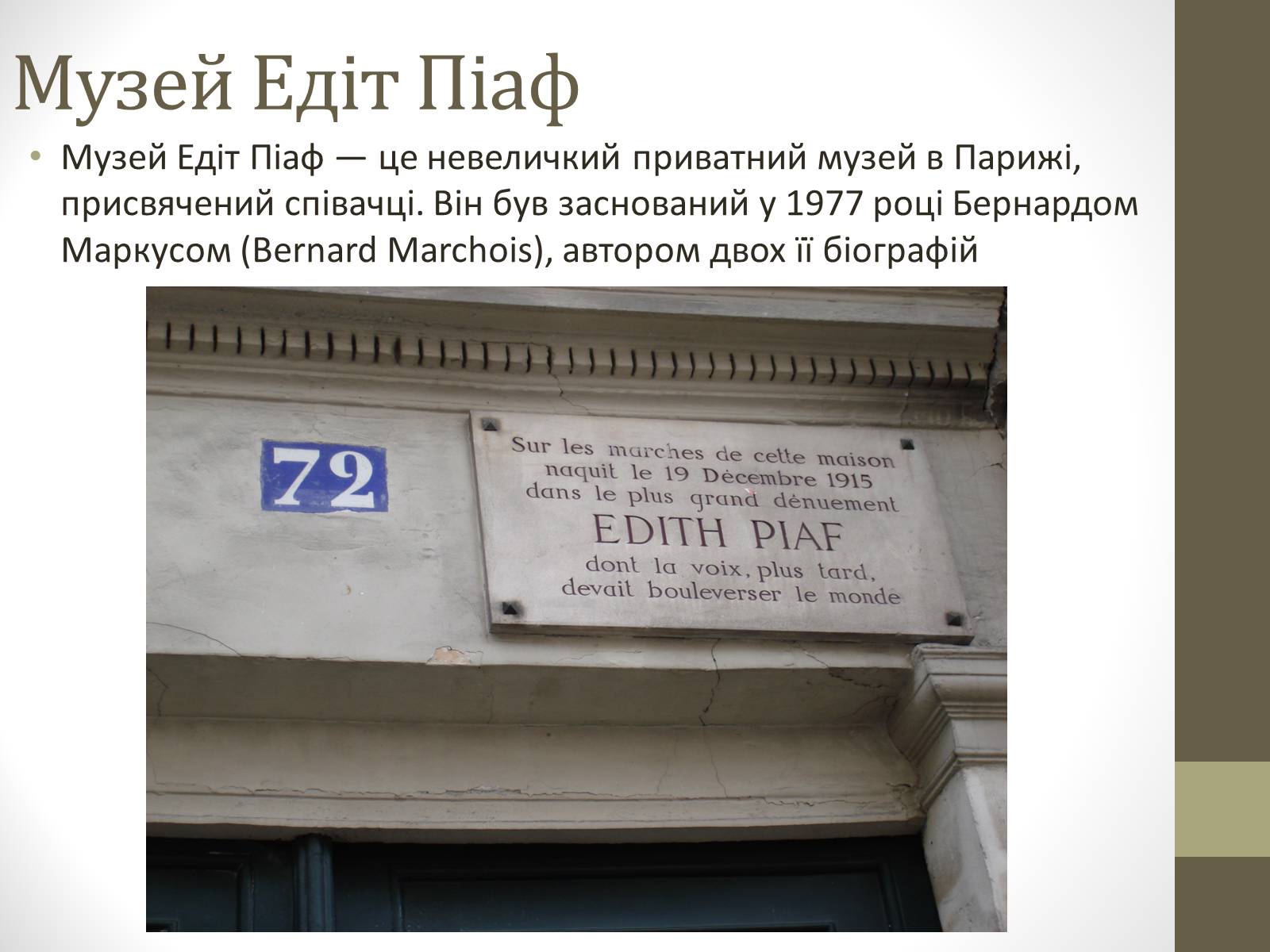 Презентація на тему «Едіт Піаф» (варіант 2) - Слайд #13 Презентація на тему «Едіт Піаф» (варіант 2) - Слайд #13