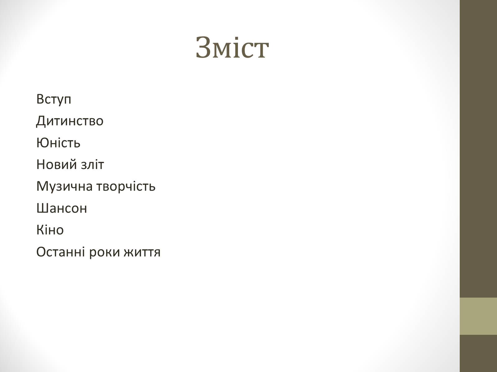Презентація на тему «Едіт Піаф» (варіант 2) - Слайд #2 Презентація на тему «Едіт Піаф» (варіант 2) - Слайд #2