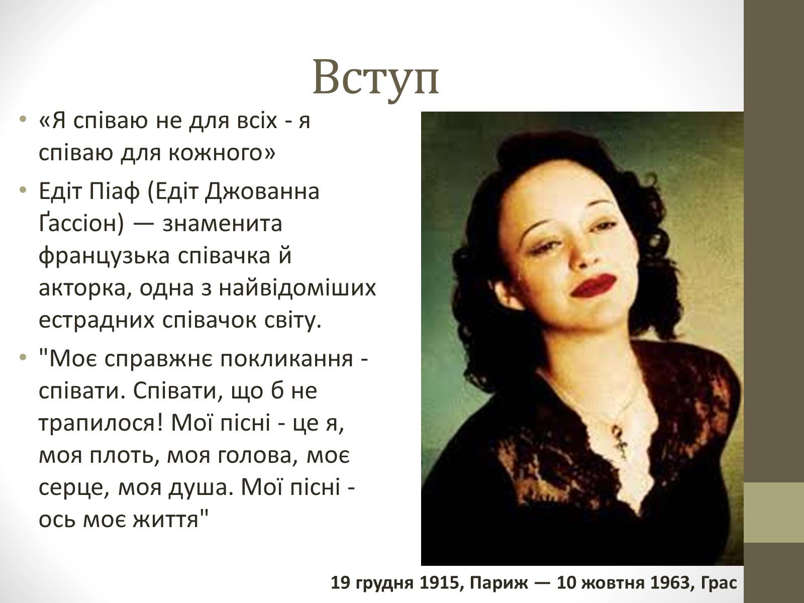 Презентація на тему «Едіт Піаф» (варіант 2) - Слайд #3 Презентація на тему «Едіт Піаф» (варіант 2) - Слайд #3