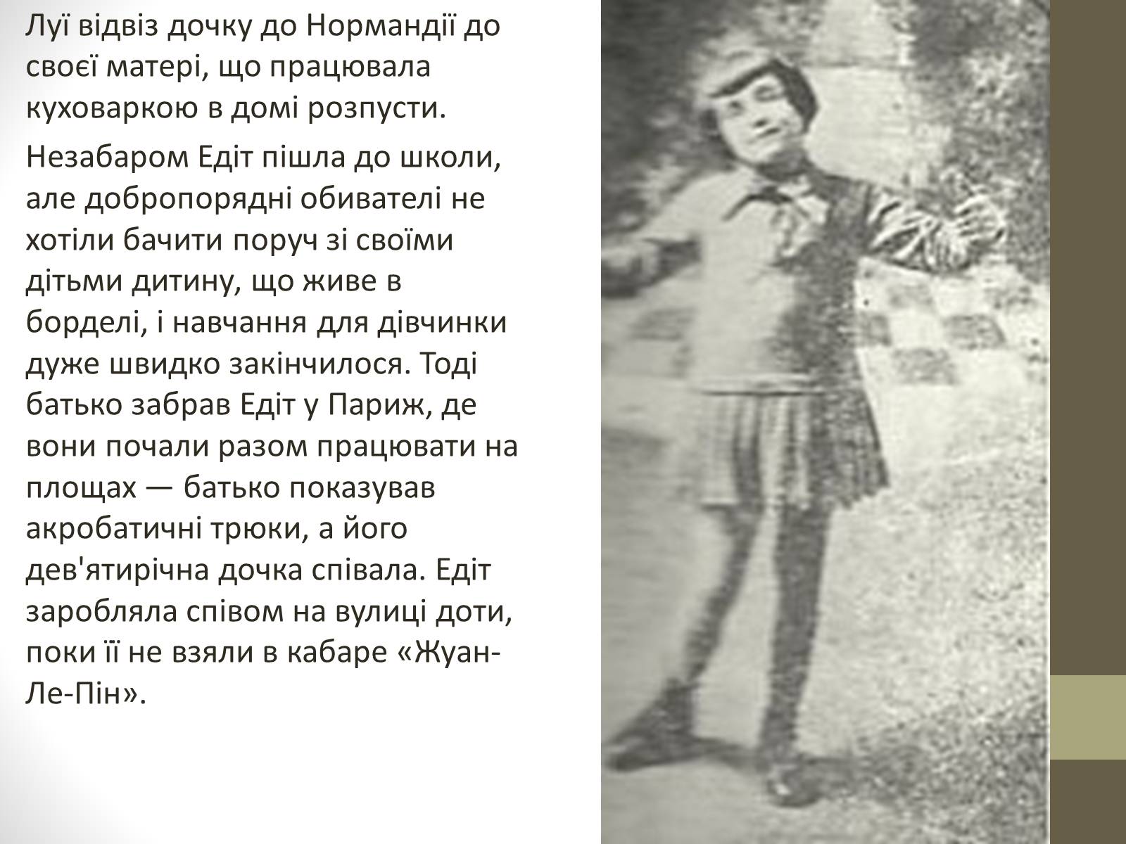 Презентація на тему «Едіт Піаф» (варіант 2) - Слайд #5 Презентація на тему «Едіт Піаф» (варіант 2) - Слайд #5