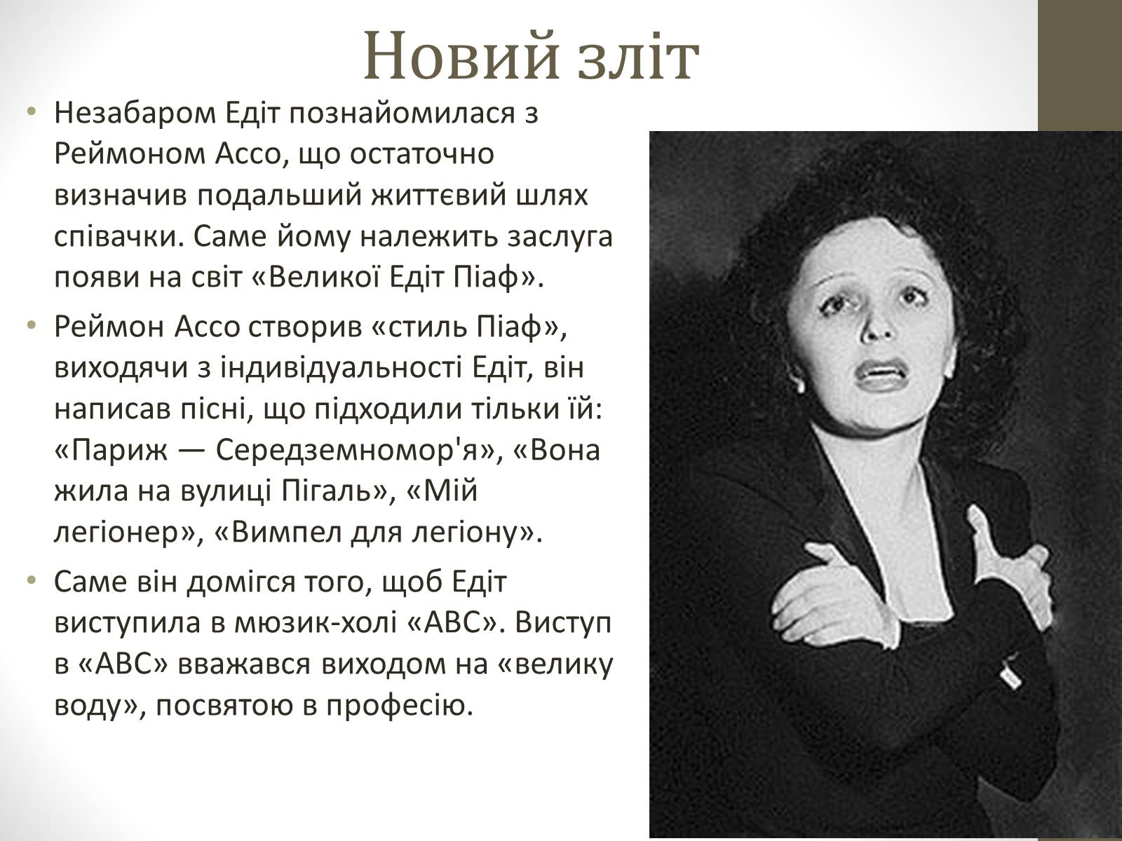 Презентація на тему «Едіт Піаф» (варіант 2) - Слайд #7 Презентація на тему «Едіт Піаф» (варіант 2) - Слайд #7