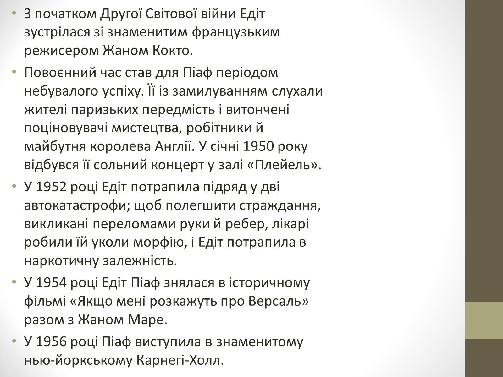 Презентація на тему «Едіт Піаф» (варіант 2) - Слайд #8 Презентація на тему «Едіт Піаф» (варіант 2) - Слайд #8