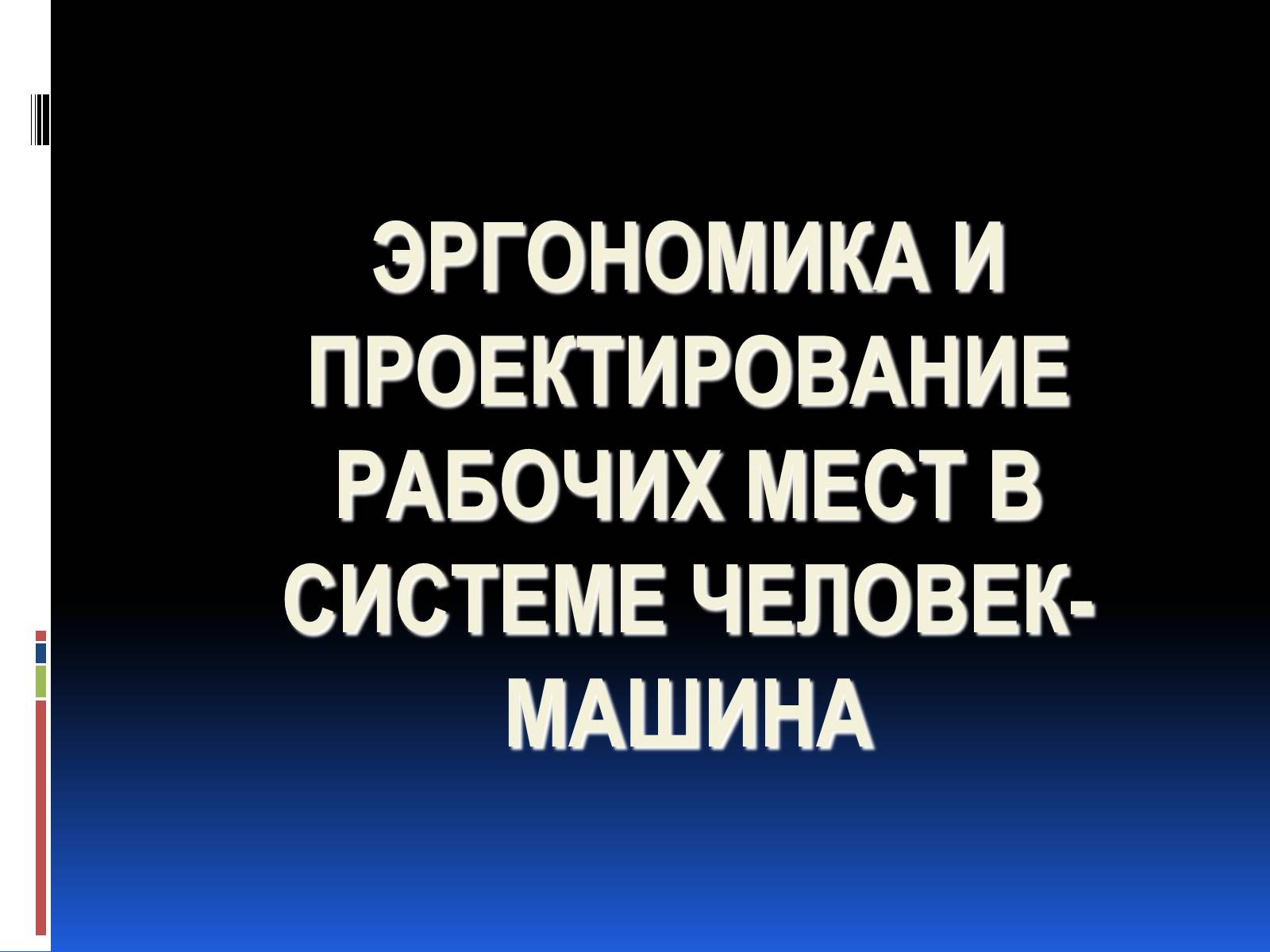 Презентація на тему «Эргономика» - Слайд #1 Презентація на тему «Эргономика» - Слайд #1