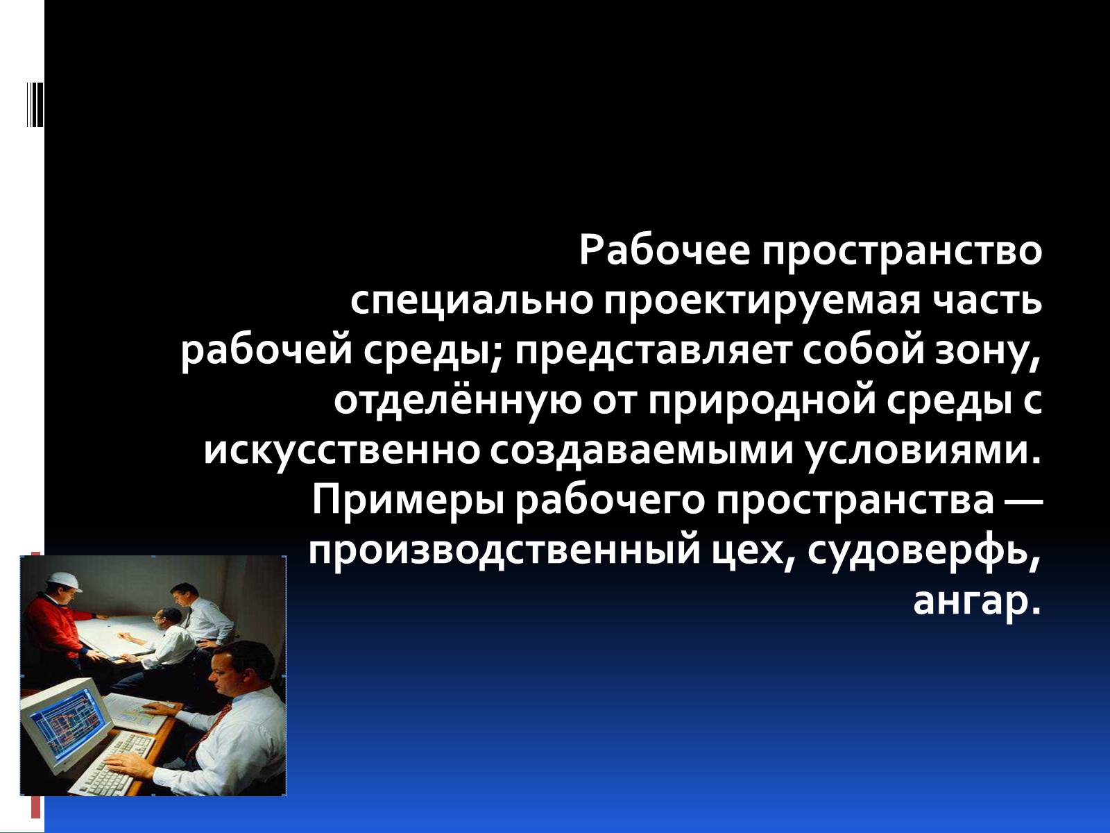 Презентація на тему «Эргономика» - Слайд #12 Презентація на тему «Эргономика» - Слайд #12