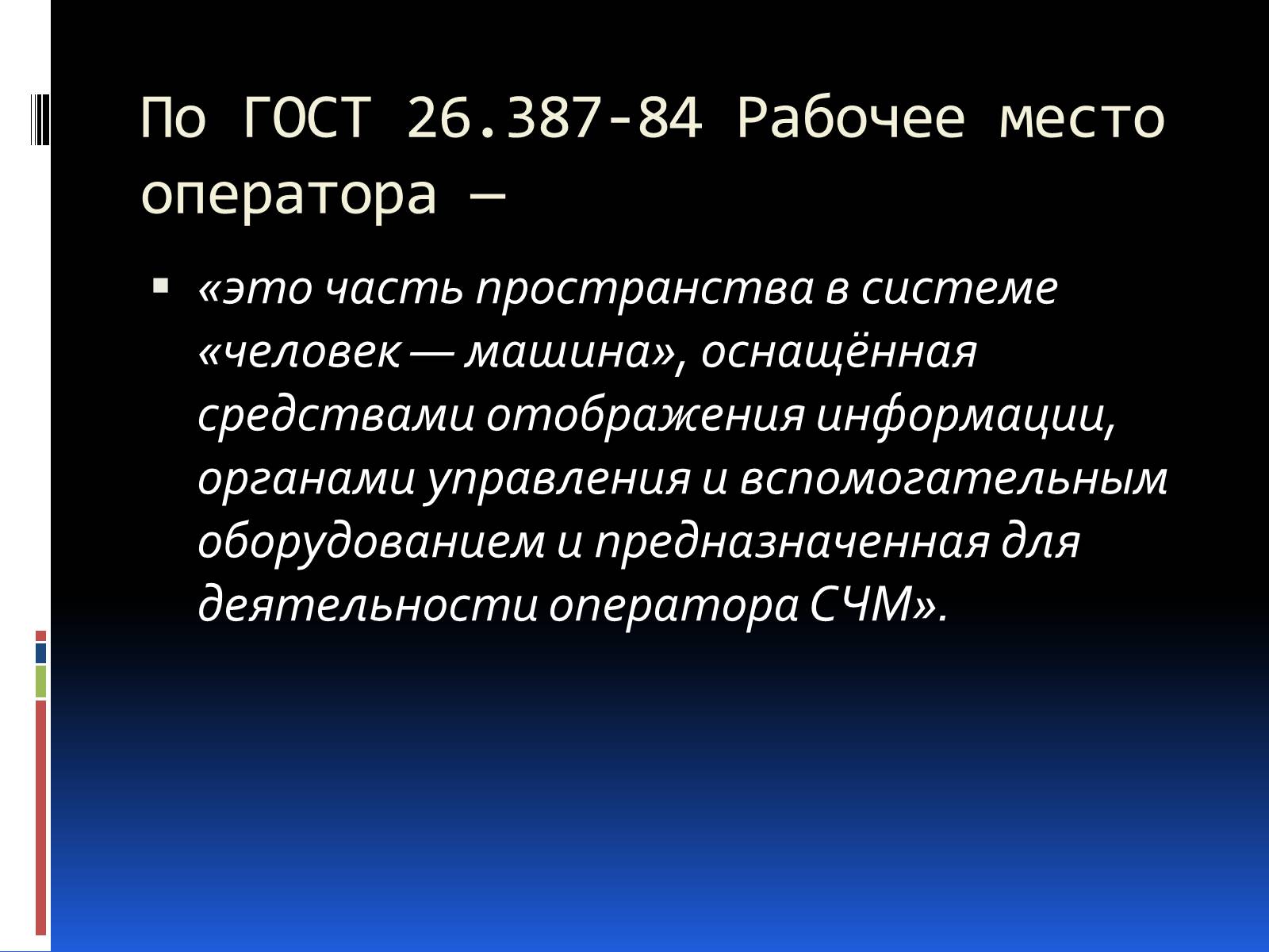 Презентація на тему «Эргономика» - Слайд #13 Презентація на тему «Эргономика» - Слайд #13