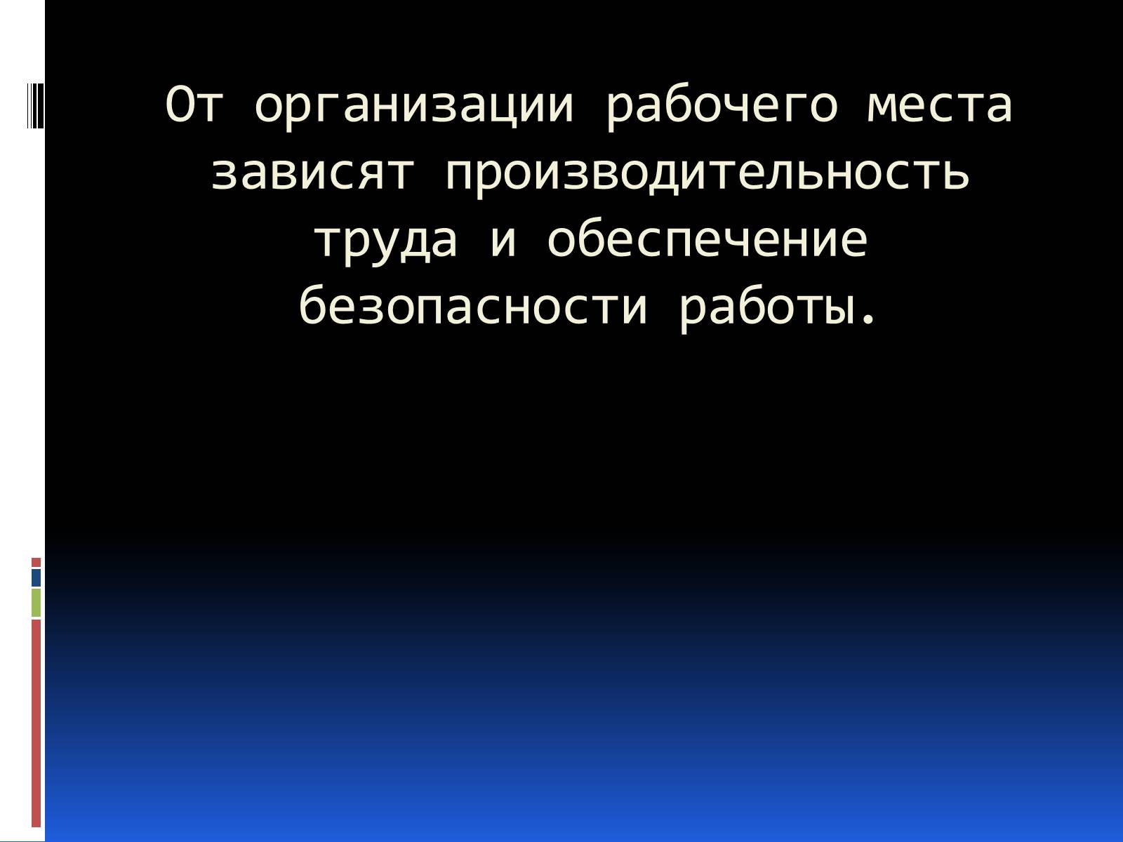 Презентація на тему «Эргономика» - Слайд #19 Презентація на тему «Эргономика» - Слайд #19
