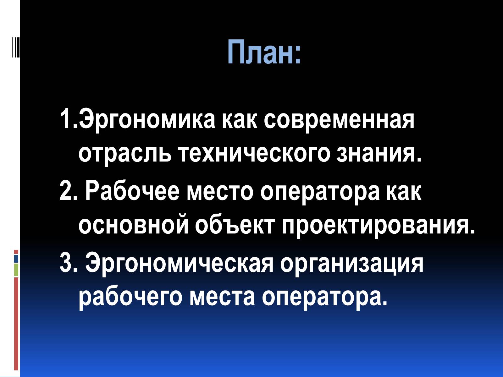 Презентація на тему «Эргономика» - Слайд #2 Презентація на тему «Эргономика» - Слайд #2
