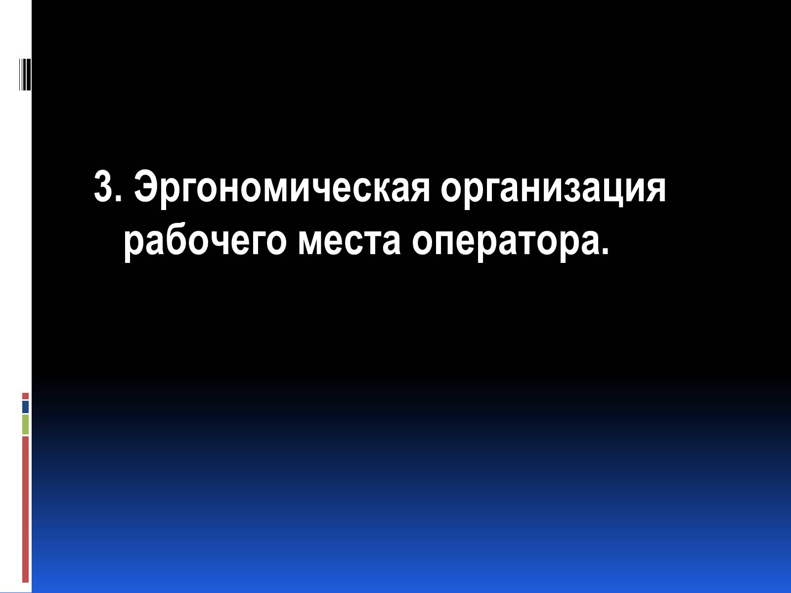 Презентація на тему «Эргономика» - Слайд #21 Презентація на тему «Эргономика» - Слайд #21