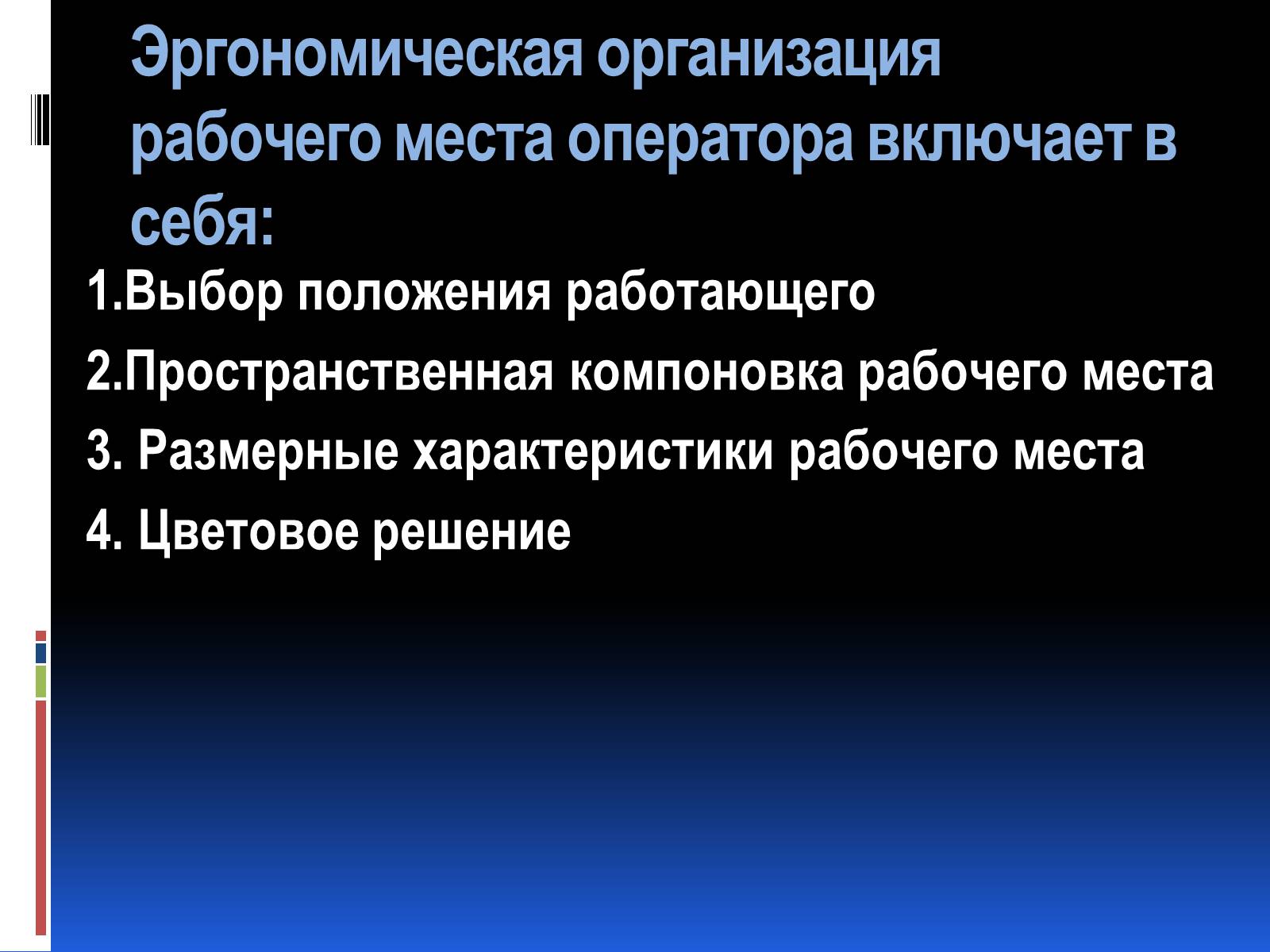 Презентація на тему «Эргономика» - Слайд #23 Презентація на тему «Эргономика» - Слайд #23