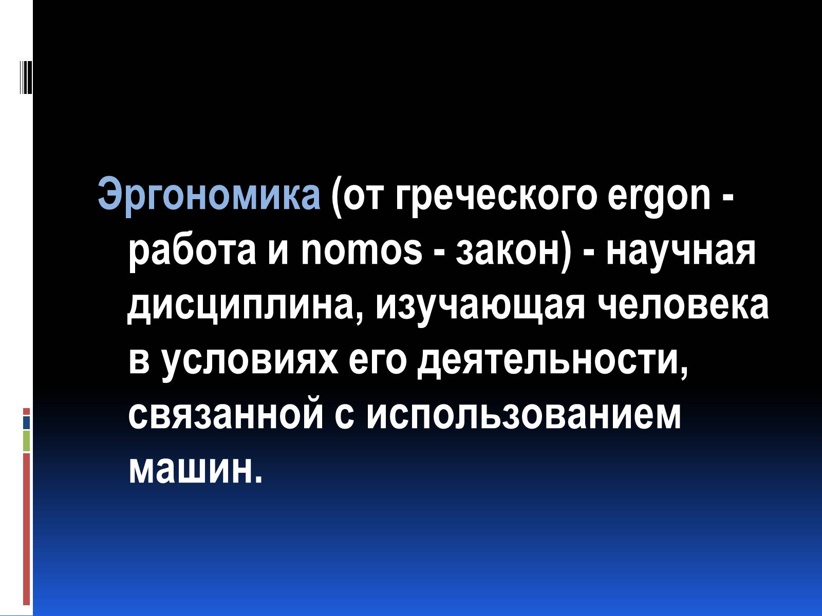 Презентація на тему «Эргономика» - Слайд #3 Презентація на тему «Эргономика» - Слайд #3