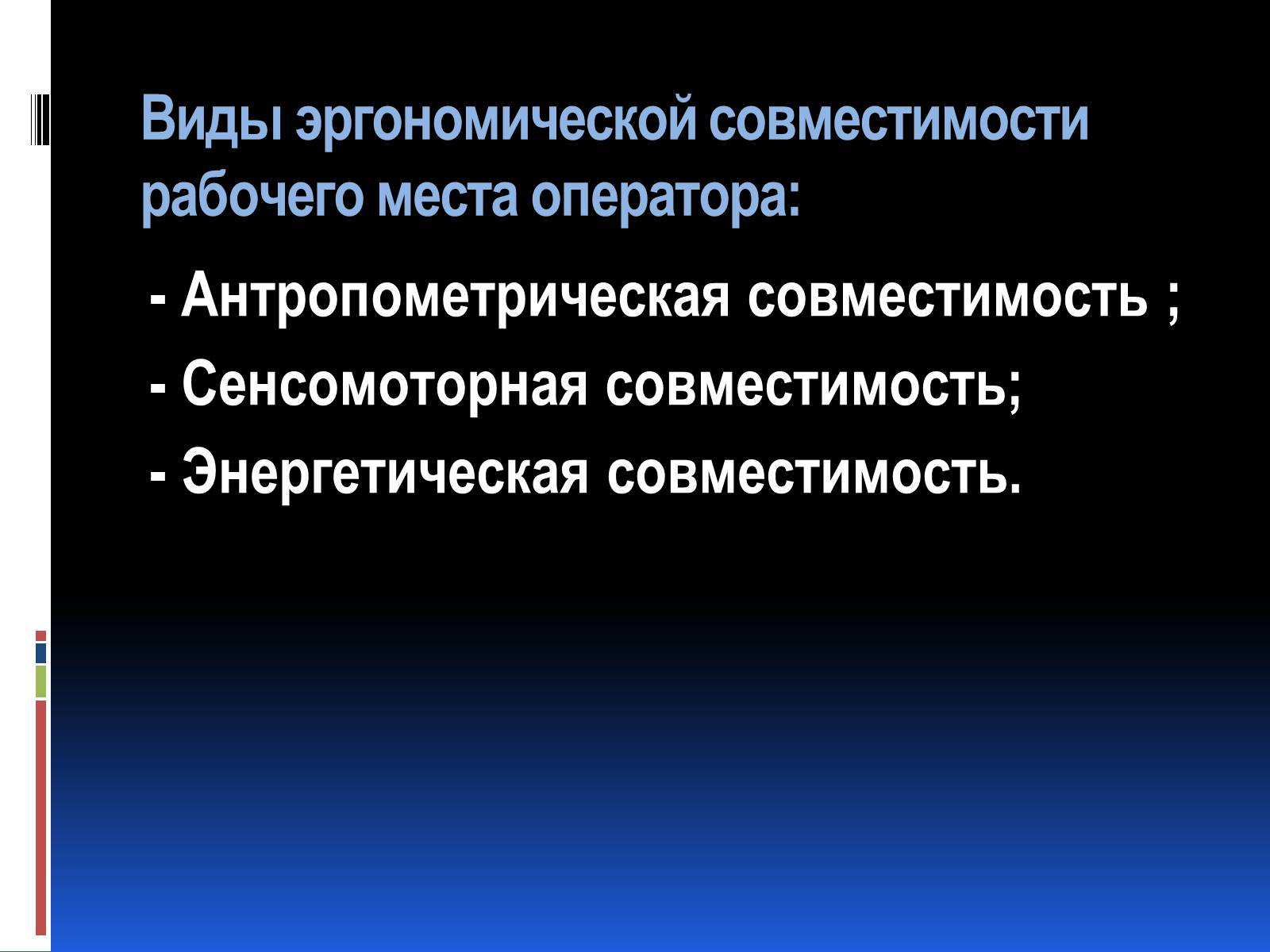 Презентація на тему «Эргономика» - Слайд #35 Презентація на тему «Эргономика» - Слайд #35
