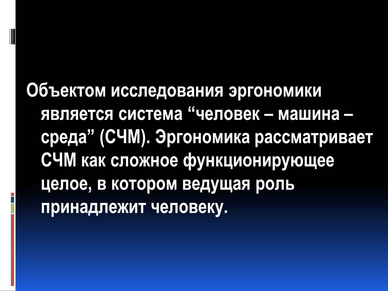 Презентація на тему «Эргономика» - Слайд #4 Презентація на тему «Эргономика» - Слайд #4