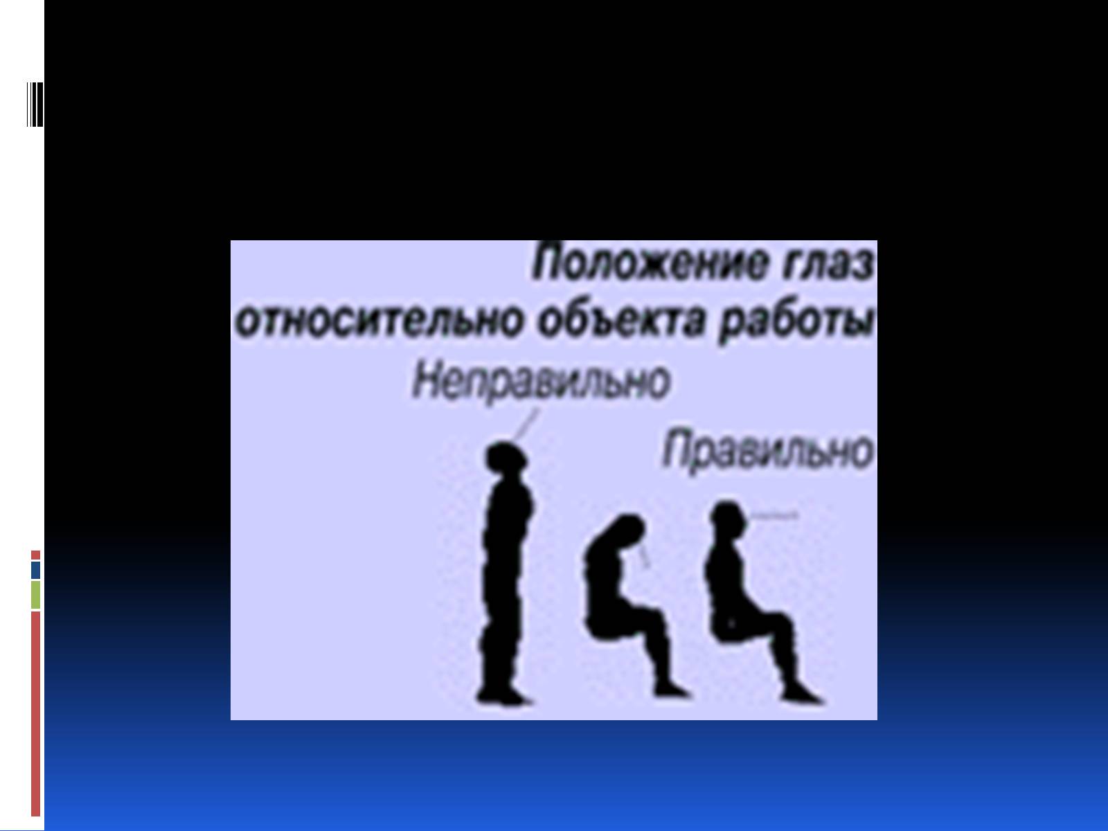 Презентація на тему «Эргономика» - Слайд #43 Презентація на тему «Эргономика» - Слайд #43