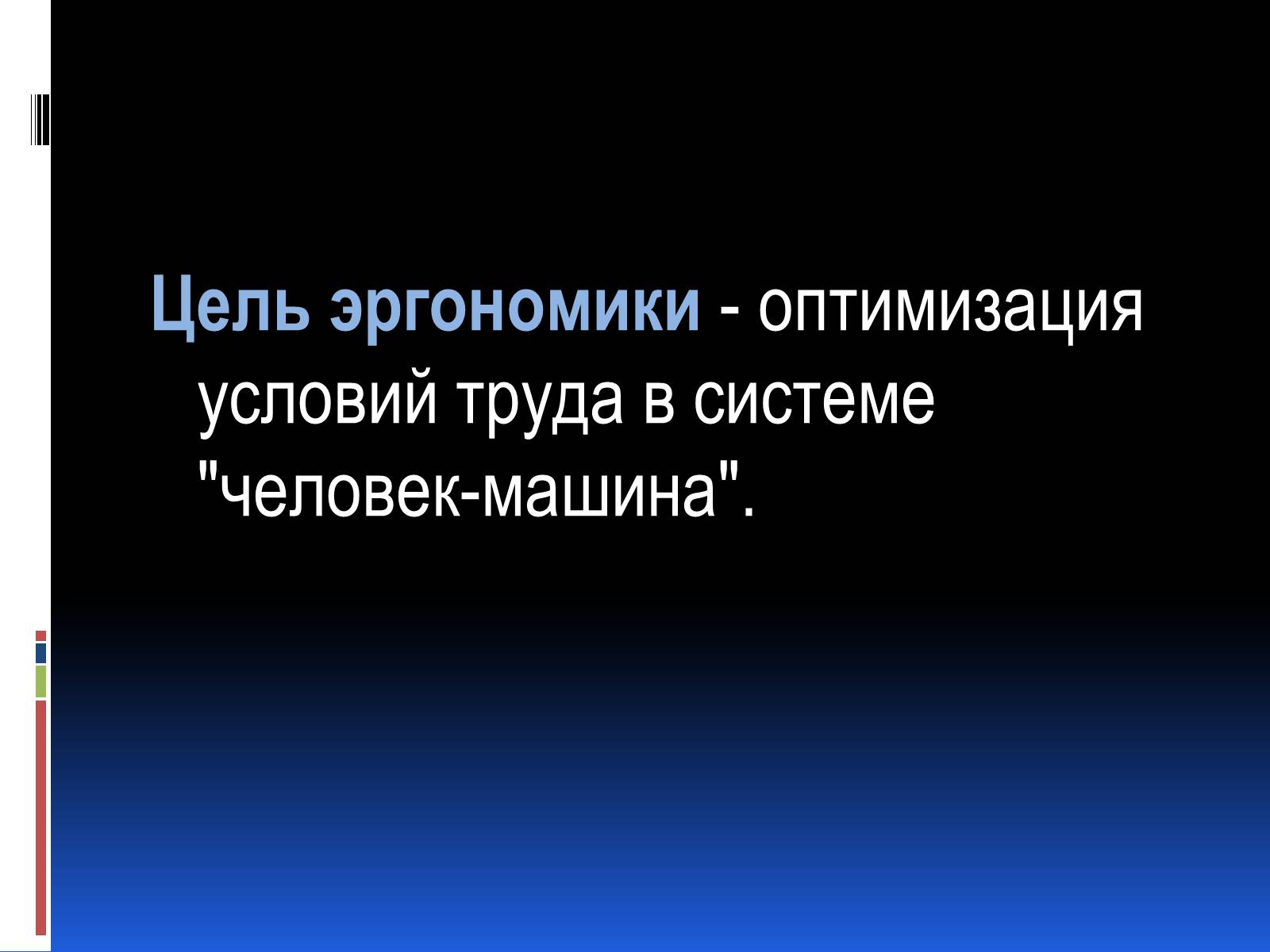 Презентація на тему «Эргономика» - Слайд #7 Презентація на тему «Эргономика» - Слайд #7