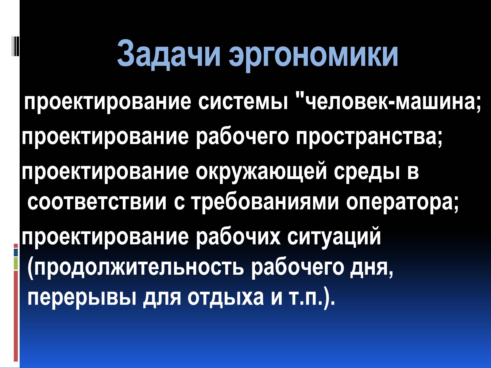 Презентація на тему «Эргономика» - Слайд #8 Презентація на тему «Эргономика» - Слайд #8