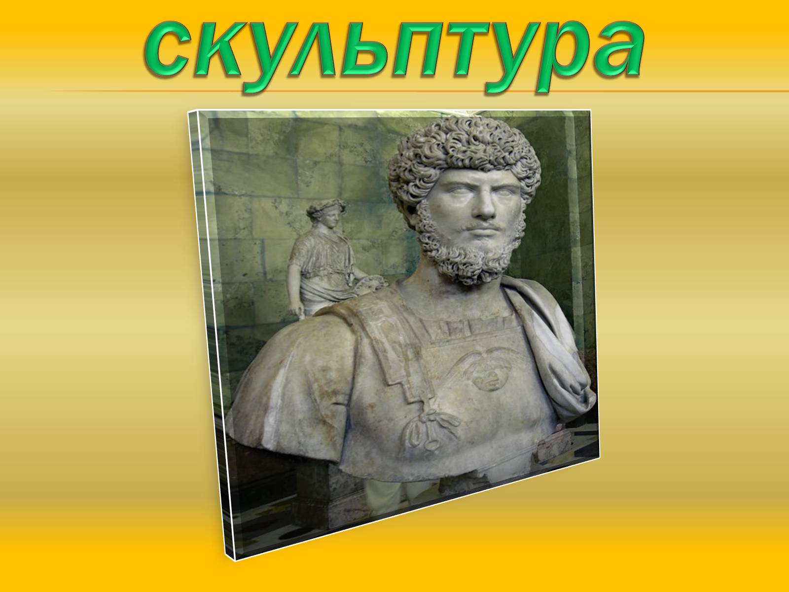 Презентація на тему «Скульптура» (варіант 1) - Слайд #1 Презентація на тему «Скульптура» (варіант 1) - Слайд #1