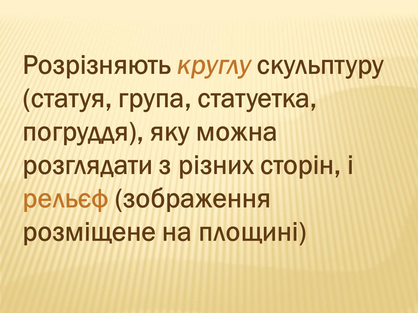 Презентація на тему «Скульптура» (варіант 1) - Слайд #3 Презентація на тему «Скульптура» (варіант 1) - Слайд #3