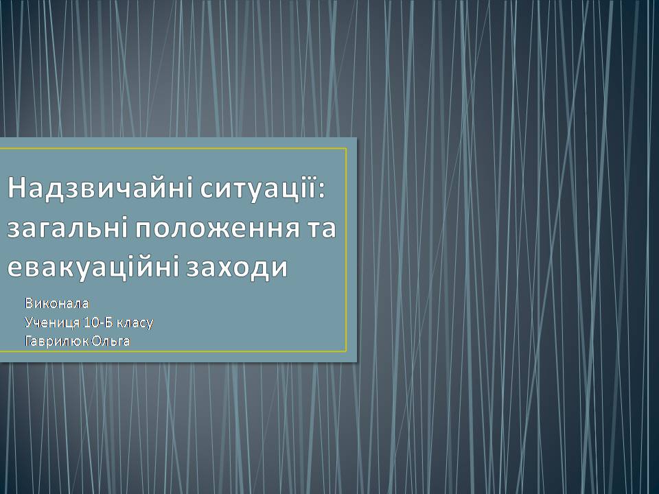 Презентація на тему «Надзвичайні ситуації: загальні положення та евакуаційні заходи» - Слайд #1 Презентація на тему «Надзвичайні ситуації: загальні положення та евакуаційні заходи» - Слайд #1