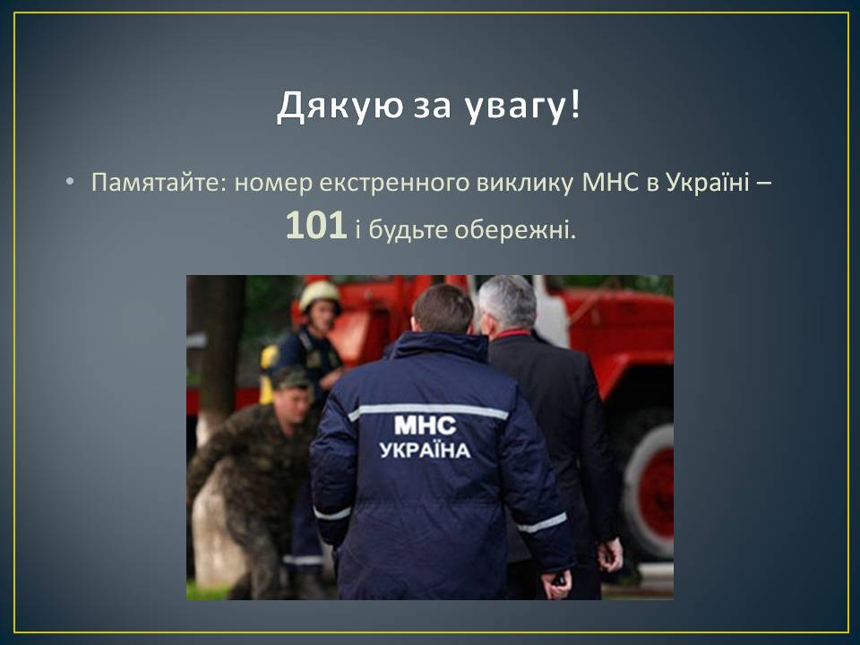 Презентація на тему «Надзвичайні ситуації: загальні положення та евакуаційні заходи» - Слайд #11 Презентація на тему «Надзвичайні ситуації: загальні положення та евакуаційні заходи» - Слайд #11