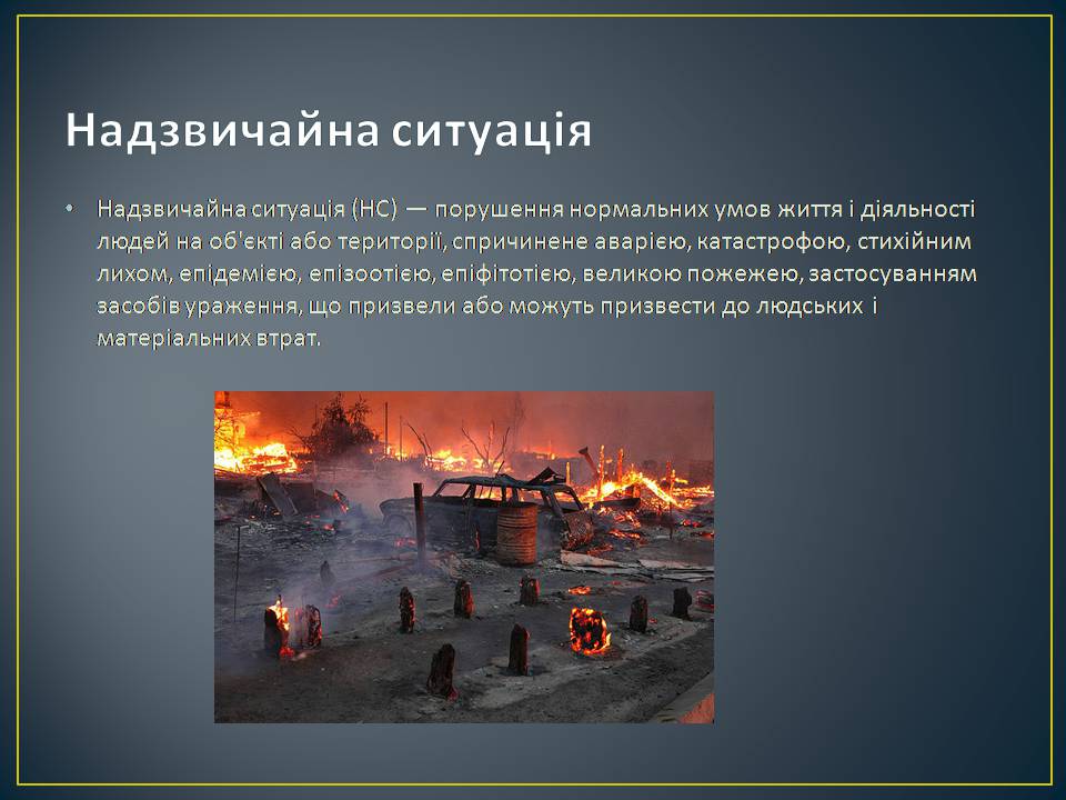 Презентація на тему «Надзвичайні ситуації: загальні положення та евакуаційні заходи» - Слайд #2 Презентація на тему «Надзвичайні ситуації: загальні положення та евакуаційні заходи» - Слайд #2