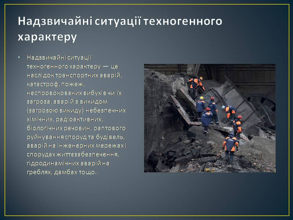Презентація на тему «Надзвичайні ситуації: загальні положення та евакуаційні заходи» - Слайд #3 Презентація на тему «Надзвичайні ситуації: загальні положення та евакуаційні заходи» - Слайд #3