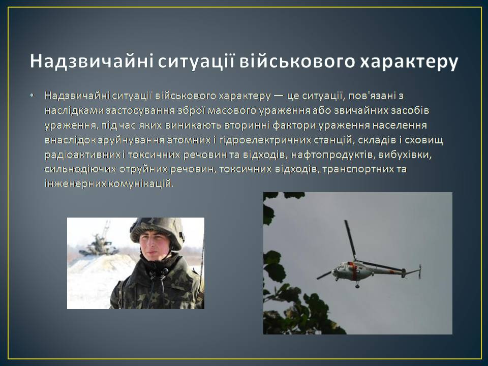 Презентація на тему «Надзвичайні ситуації: загальні положення та евакуаційні заходи» - Слайд #6 Презентація на тему «Надзвичайні ситуації: загальні положення та евакуаційні заходи» - Слайд #6