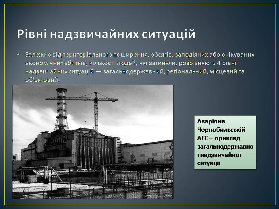 Презентація на тему «Надзвичайні ситуації: загальні положення та евакуаційні заходи» - Слайд #7 Презентація на тему «Надзвичайні ситуації: загальні положення та евакуаційні заходи» - Слайд #7