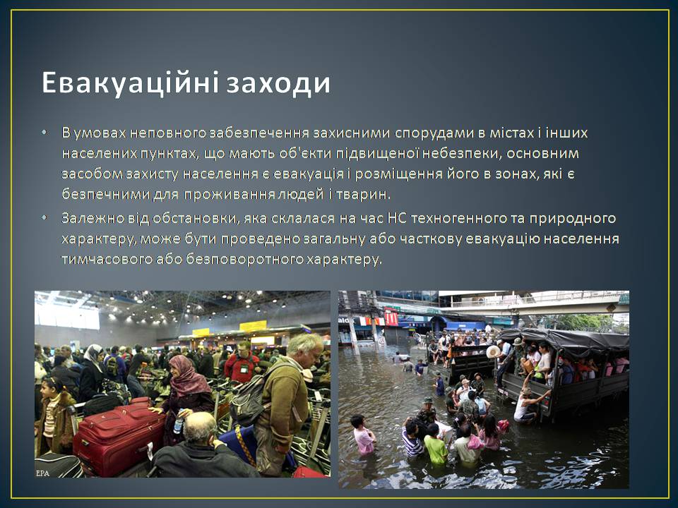 Презентація на тему «Надзвичайні ситуації: загальні положення та евакуаційні заходи» - Слайд #9 Презентація на тему «Надзвичайні ситуації: загальні положення та евакуаційні заходи» - Слайд #9