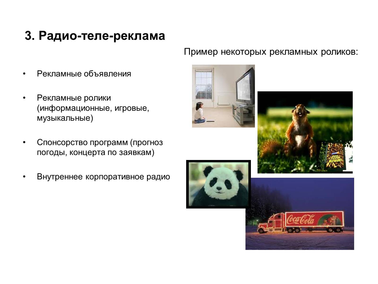 Презентація на тему «Реклама, как средство продвижениятовара на рынок» - Слайд #11