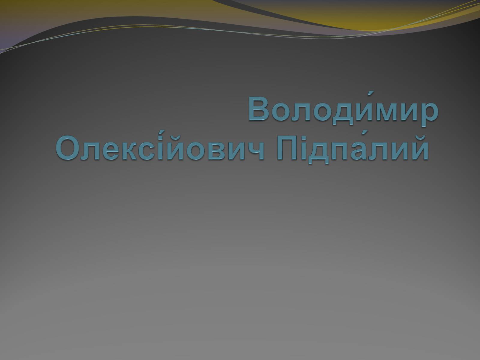 Презентація на тему «Володимир Олексійович Підпалий» - Слайд #1 Презентація на тему «Володимир Олексійович Підпалий» - Слайд #1