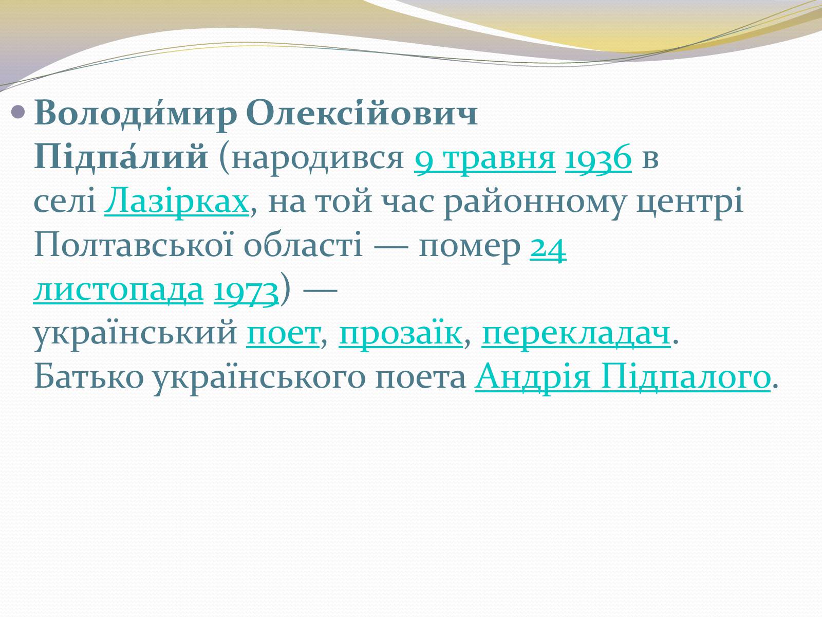 Презентація на тему «Володимир Олексійович Підпалий» - Слайд #3 Презентація на тему «Володимир Олексійович Підпалий» - Слайд #3
