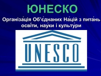Презентація на тему «ЮНЕСКО» (варіант 1)