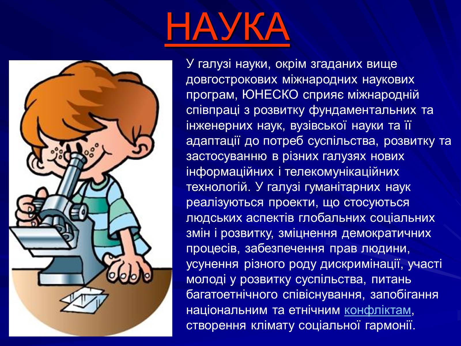 Презентація на тему «ЮНЕСКО» (варіант 1) - Слайд #7 Презентація на тему «ЮНЕСКО» (варіант 1) - Слайд #7