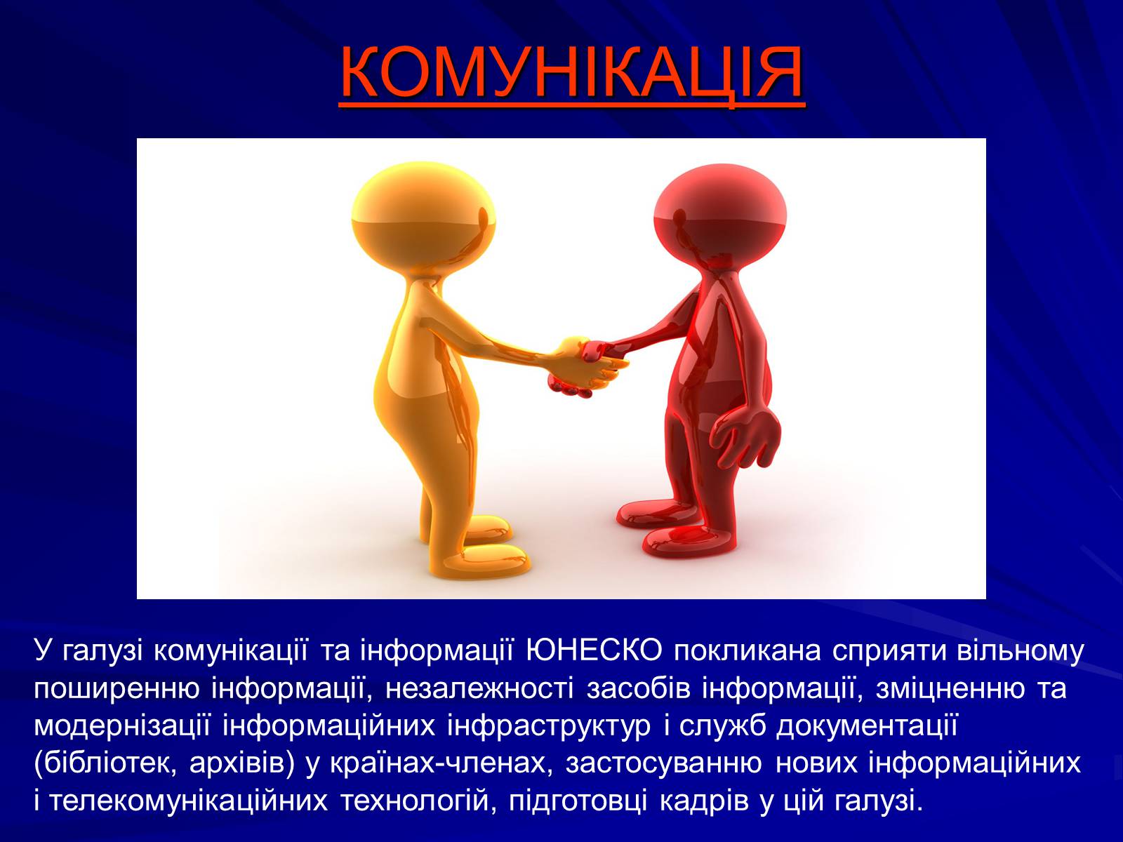 Презентація на тему «ЮНЕСКО» (варіант 1) - Слайд #9 Презентація на тему «ЮНЕСКО» (варіант 1) - Слайд #9