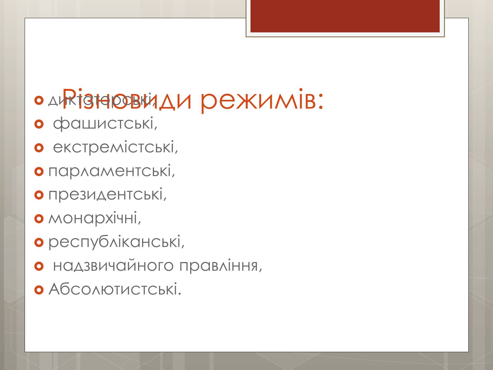 Презентація на тему «Політичні режими» - Слайд #12 Презентація на тему «Політичні режими» - Слайд #12