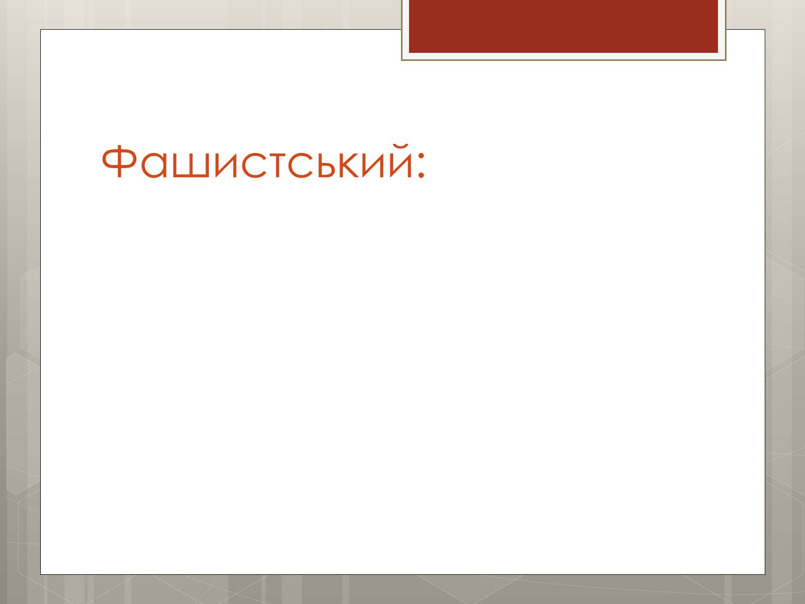 Презентація на тему «Політичні режими» - Слайд #15 Презентація на тему «Політичні режими» - Слайд #15