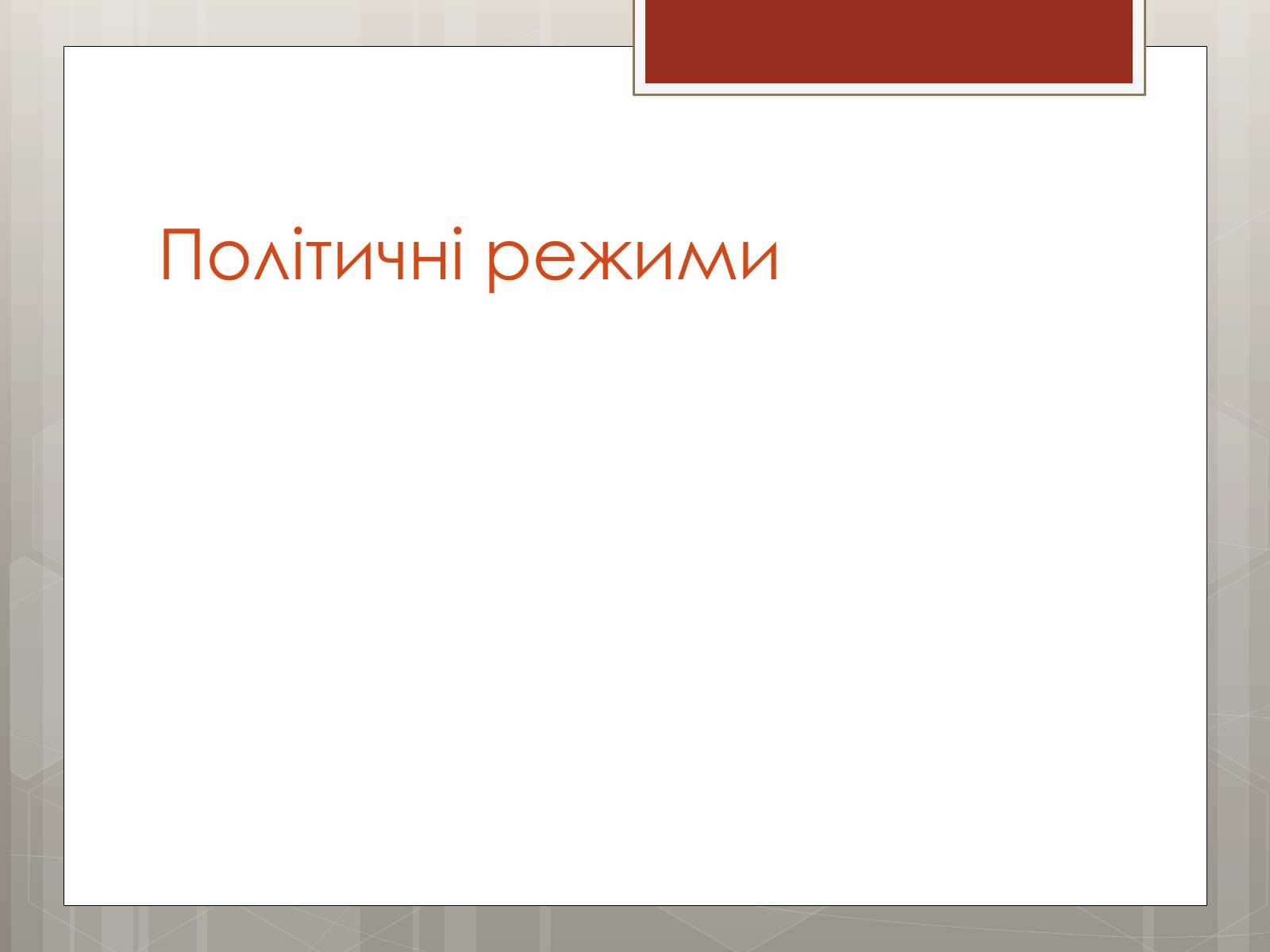 Презентація на тему «Політичні режими» - Слайд #2 Презентація на тему «Політичні режими» - Слайд #2