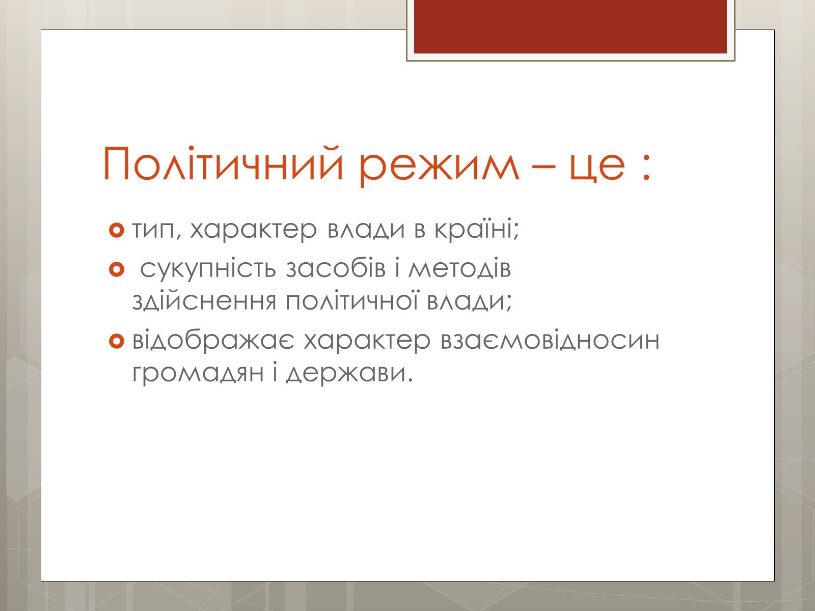 Презентація на тему «Політичні режими» - Слайд #3 Презентація на тему «Політичні режими» - Слайд #3