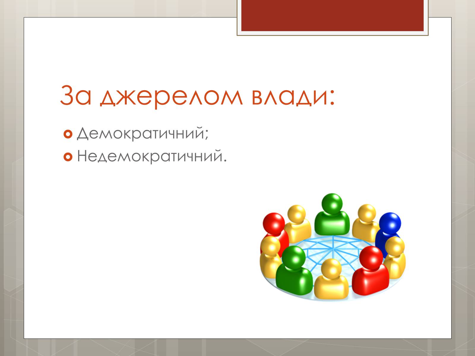 Презентація на тему «Політичні режими» - Слайд #6 Презентація на тему «Політичні режими» - Слайд #6