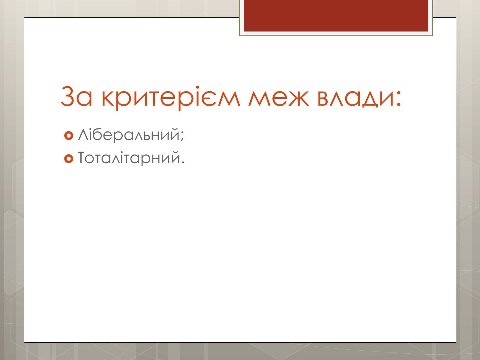 Презентація на тему «Політичні режими» - Слайд #9 Презентація на тему «Політичні режими» - Слайд #9