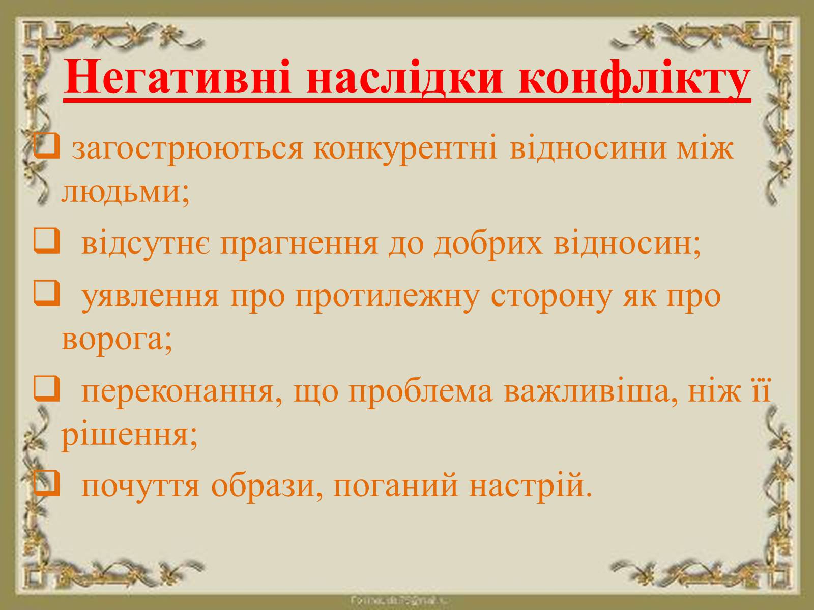Презентація на тему «Конфлікт» (варіант 4) - Слайд #16 Презентація на тему «Конфлікт» (варіант 4) - Слайд #16
